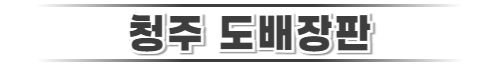 청주도배장판